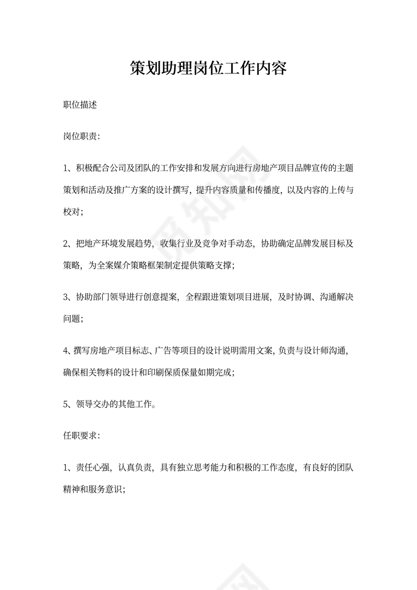 策划助理岗位工作内容