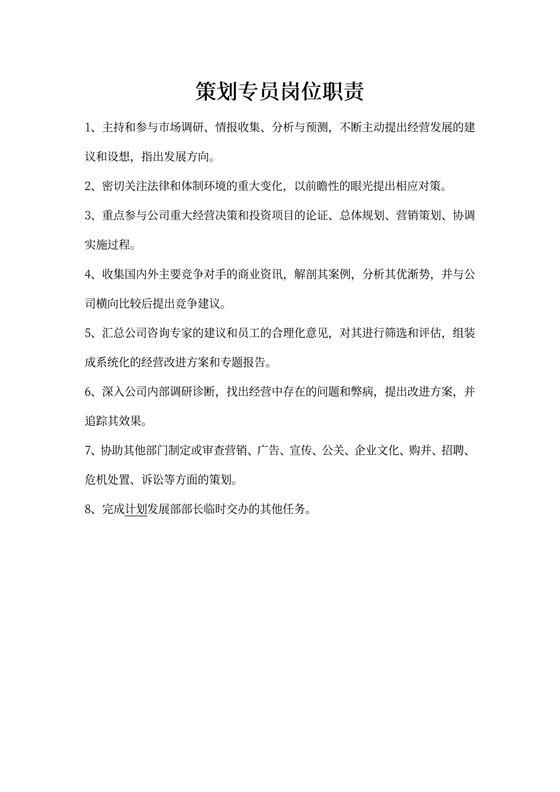 策划专员岗位新职责