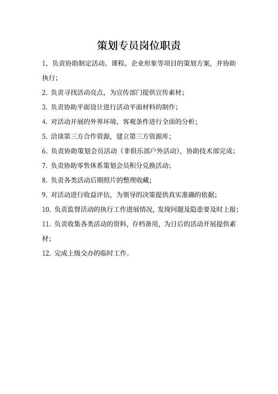 策划专员岗位职责新