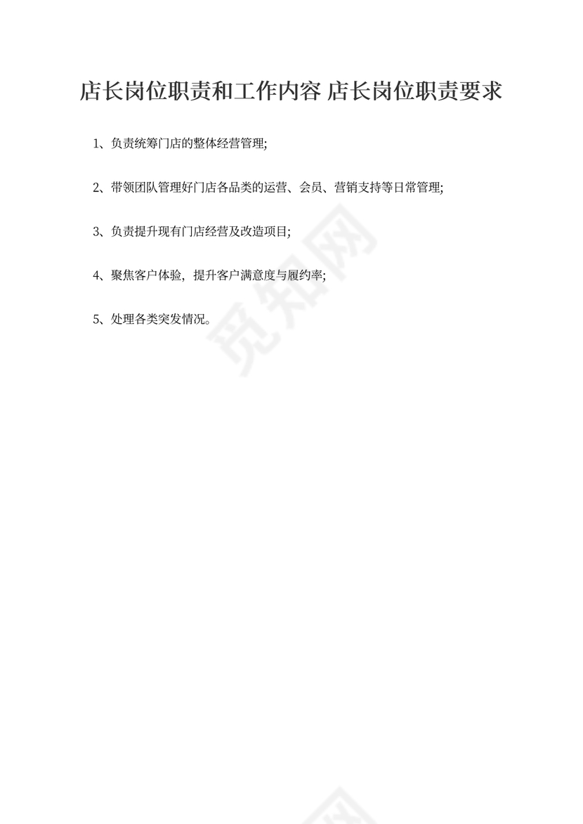 店长岗位职责和工作内容店长岗位职责要求