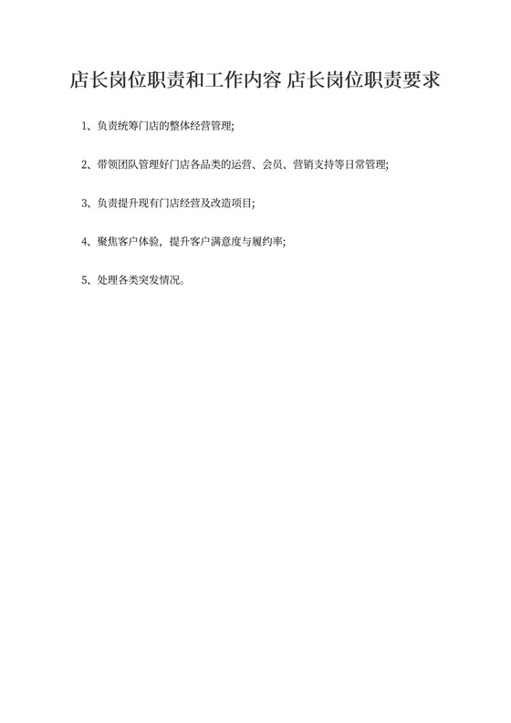 店长岗位职责和工作内容店长岗位职责要求