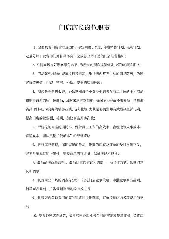 门店店长岗位职责