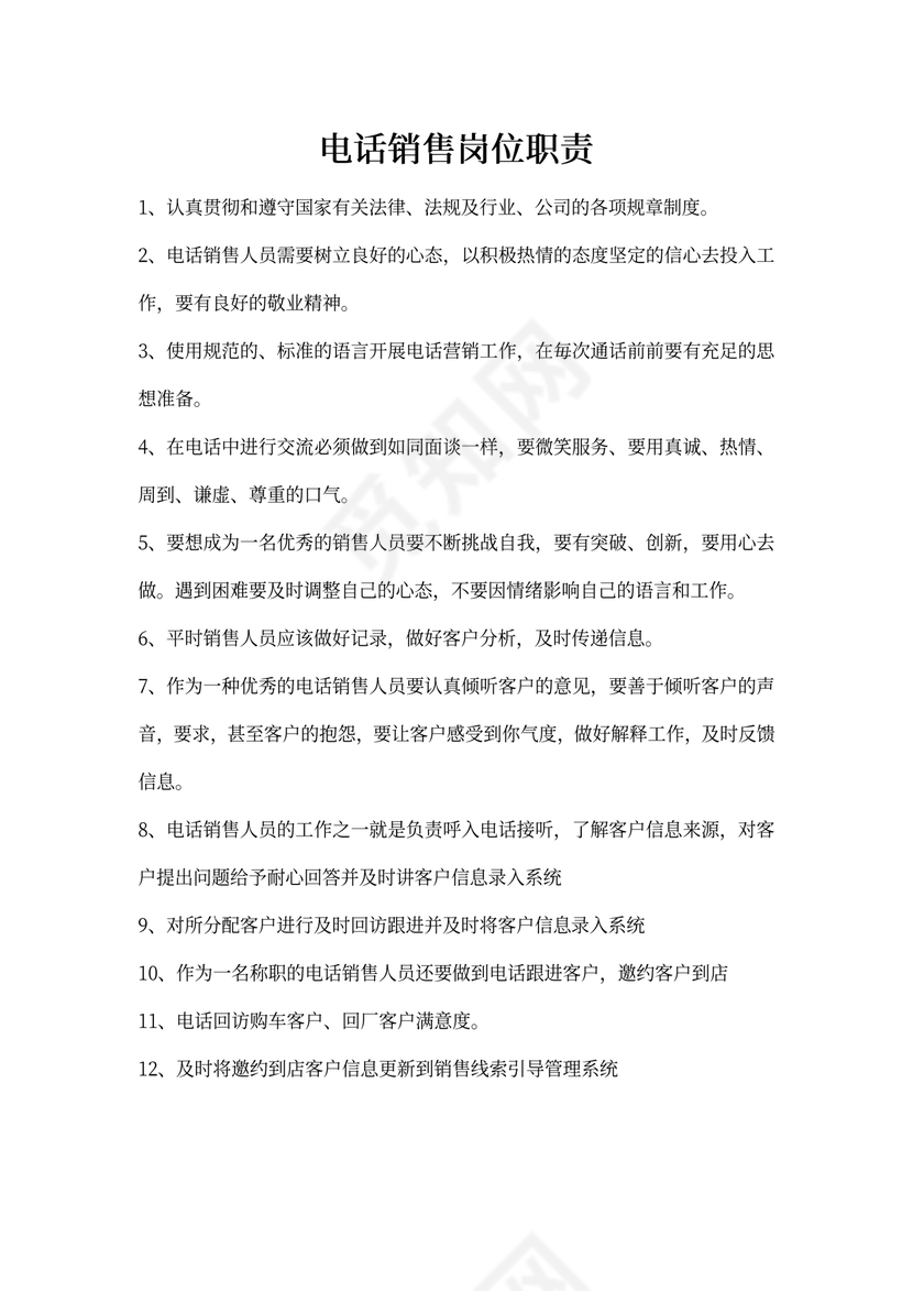 电话销售岗位职责