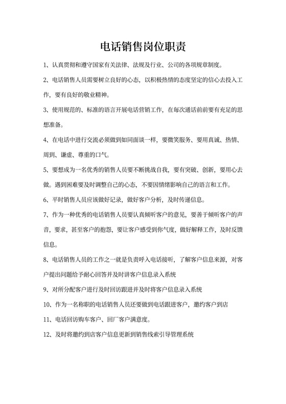 电话销售岗位职责
