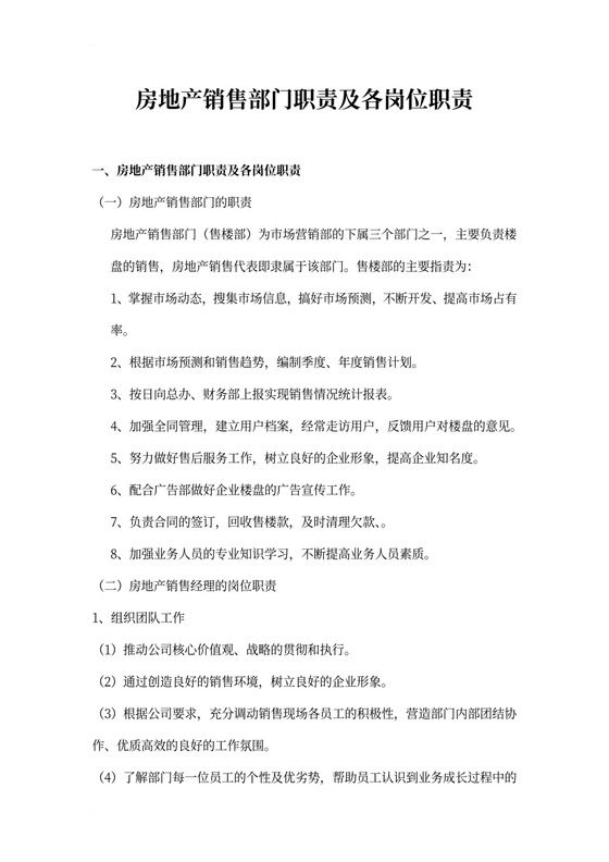 房地产销售部门职责及各岗位职责