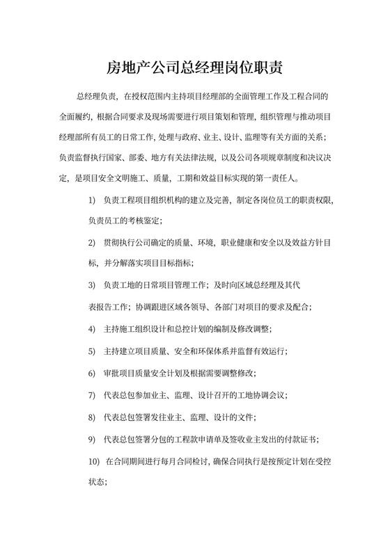房地产公司总经理岗位职责