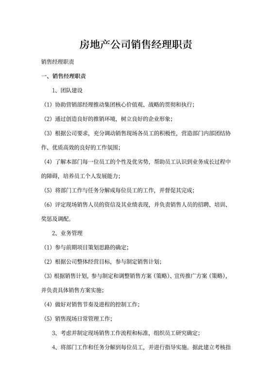 房地产销售经理岗位职责