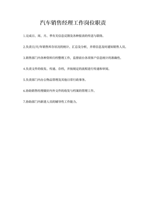 汽车销售经理工作岗位职责