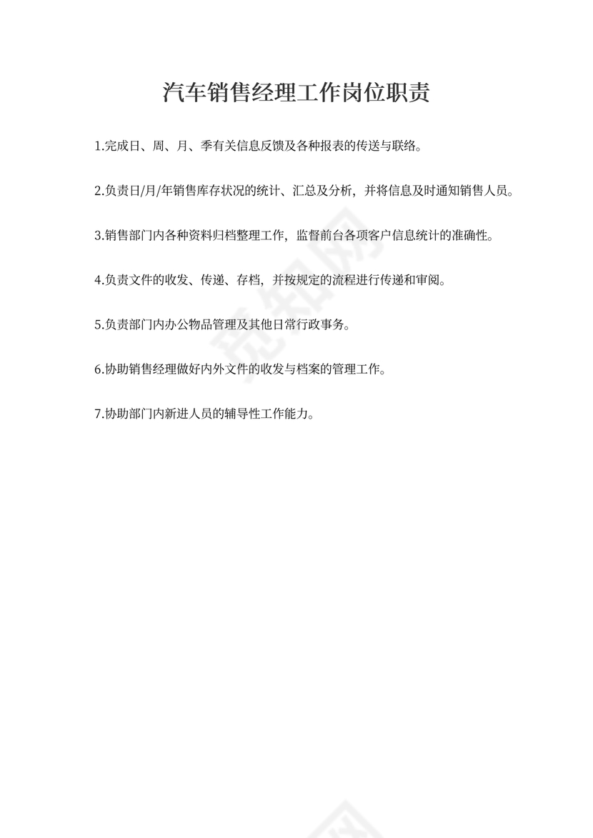 汽车销售经理工作岗位职责
