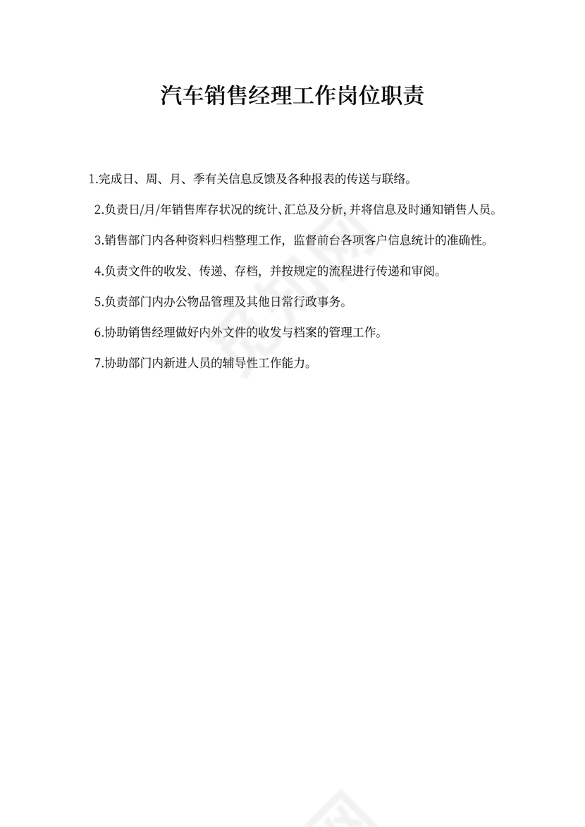 汽车销售经理工作岗位职责新