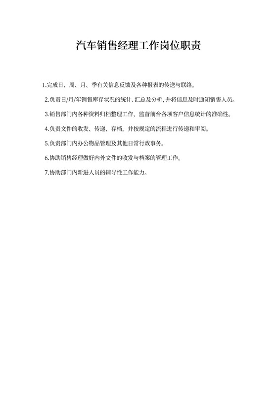 汽车销售经理工作岗位职责新