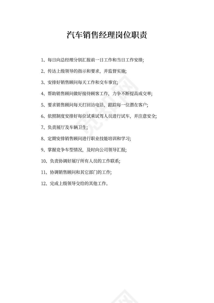 汽车销售经理岗位职责