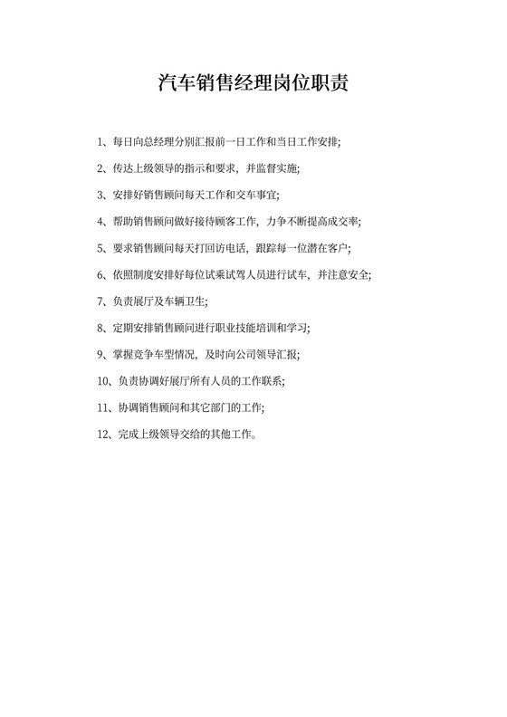 汽车销售经理岗位职责