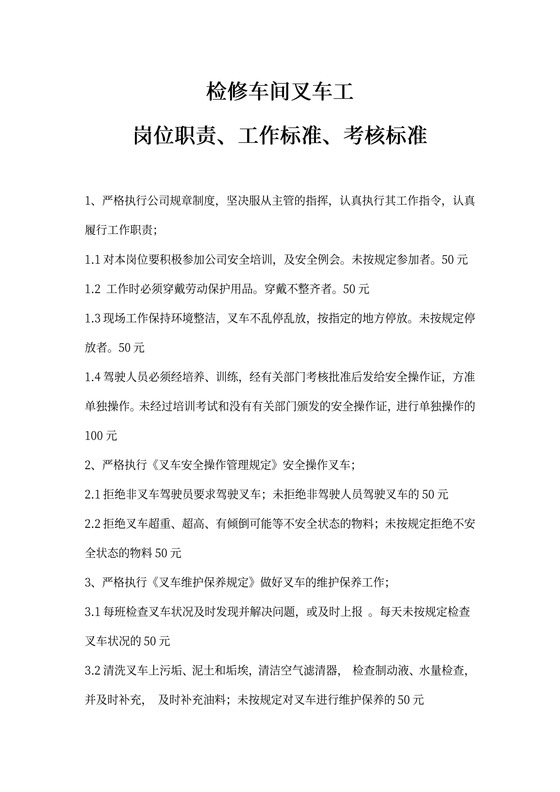 检修车间叉车工岗位职责、