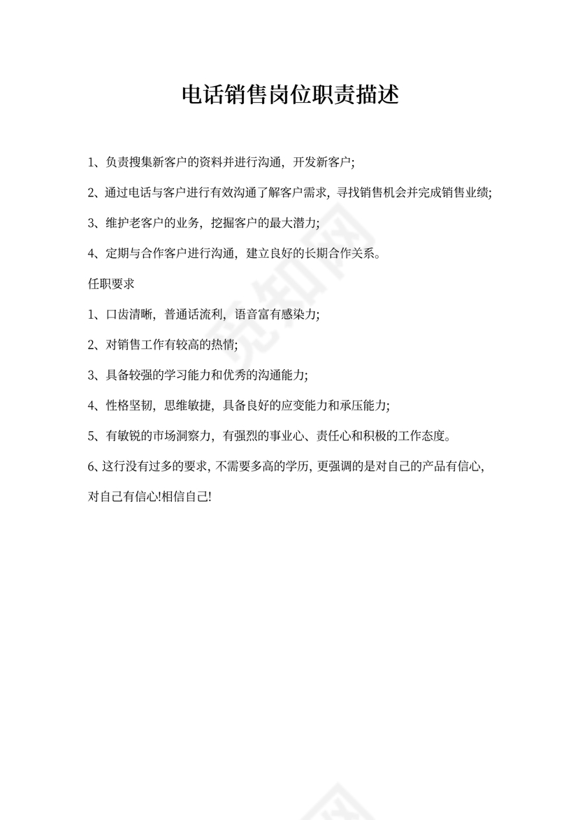 电话销售岗位职责描述新