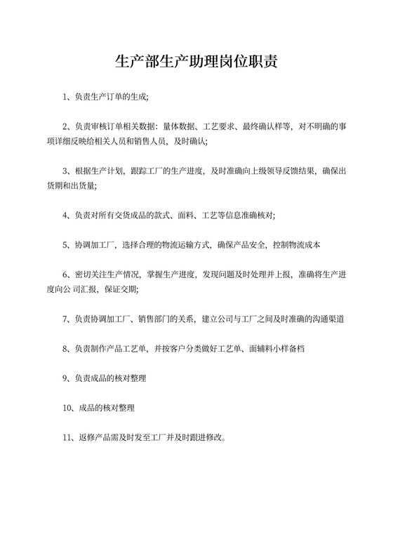 生产部生产助理岗位职责经典模板