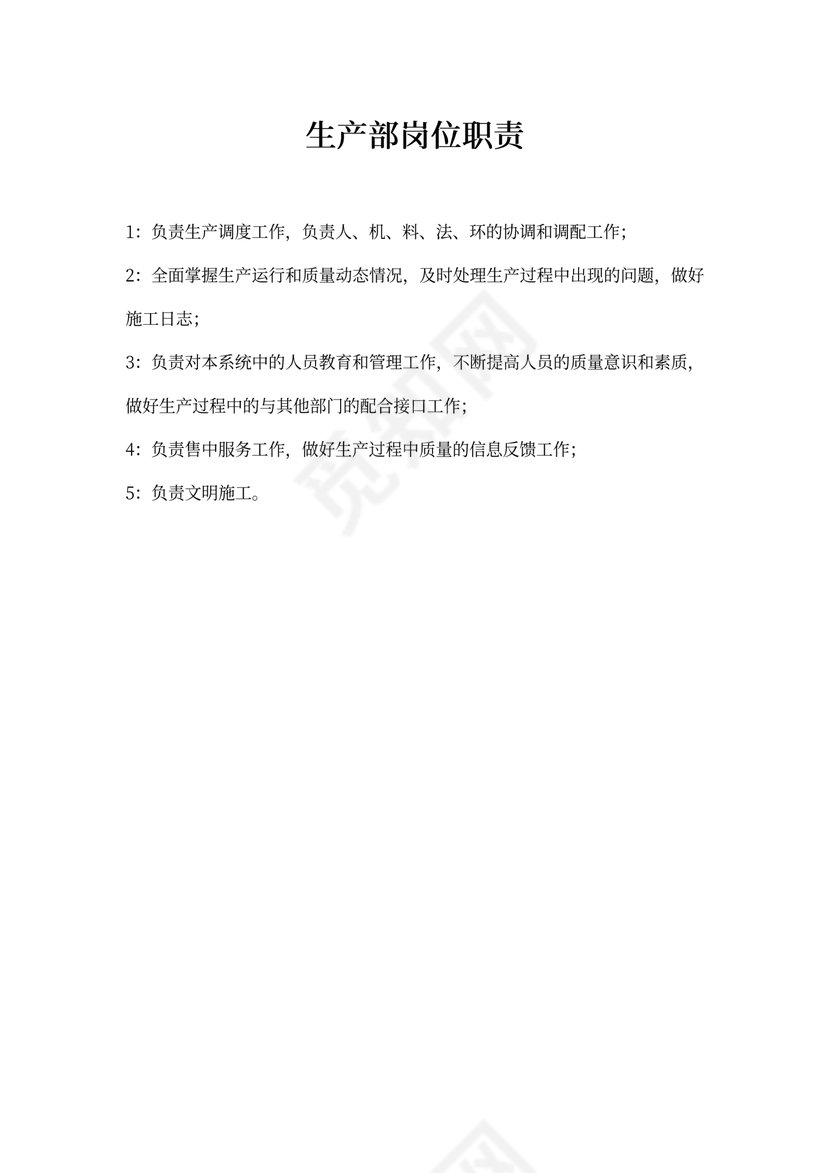 生产部岗位职责