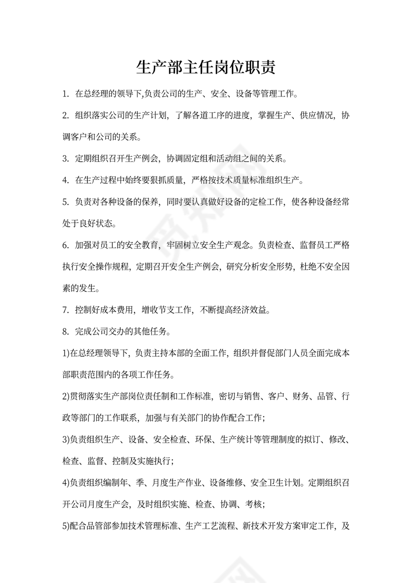 生产部门岗位职责