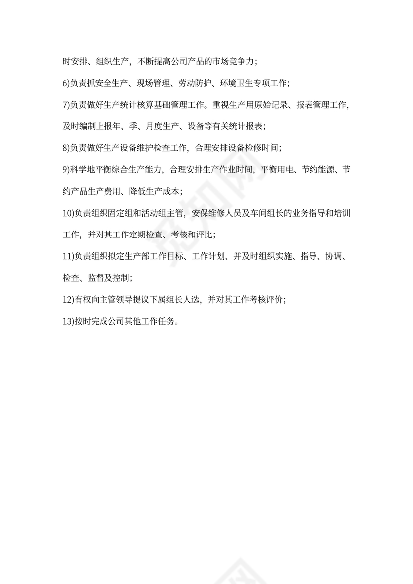 生产部门岗位职责