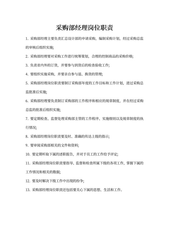 采购部经理岗位职责新