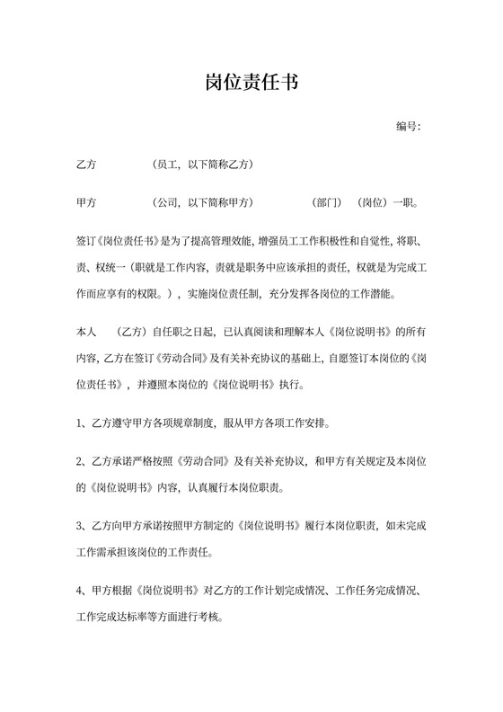 岗位职责责任书