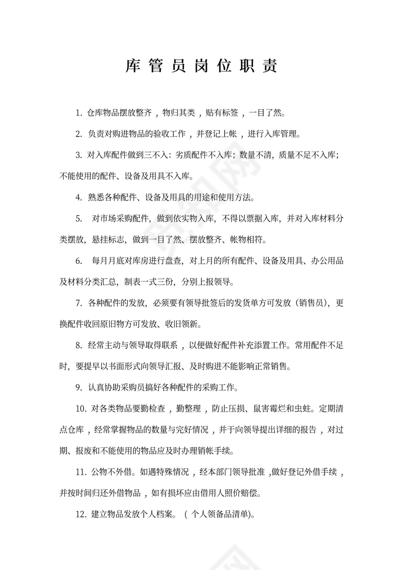 库管员岗位职责