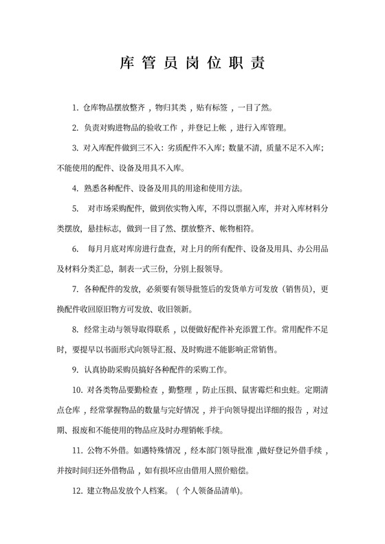 库管员岗位职责