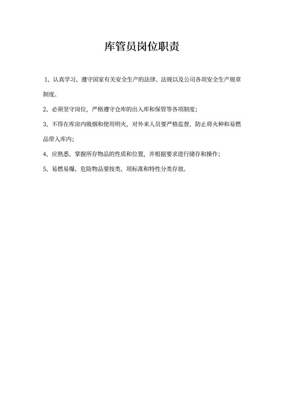 库管员岗位职责新