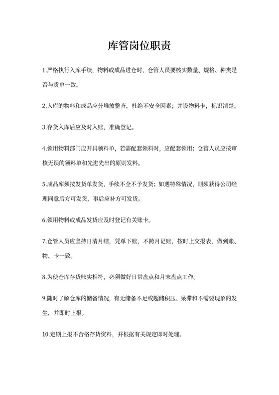 库管岗位职责新