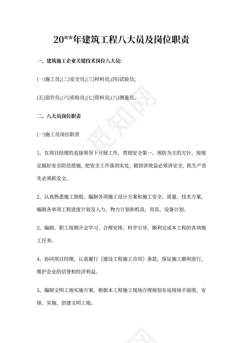 建筑工程八大员及岗位职责