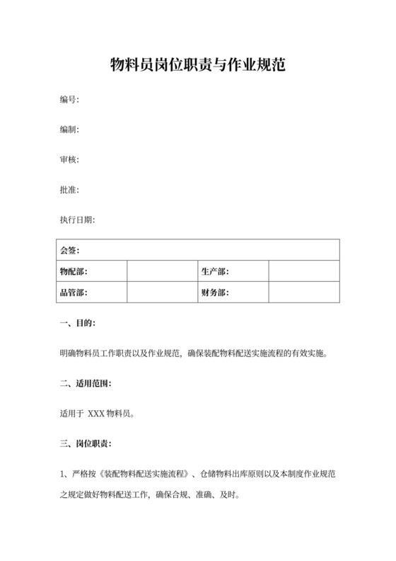 物料员岗位职责及作业流程