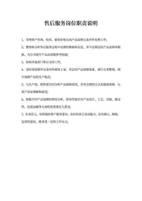售后服务岗位职责说明