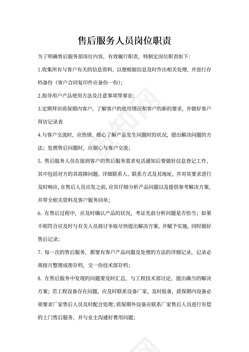 售后部门岗位职责
