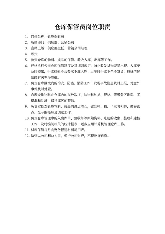 仓库保管员岗位职责
