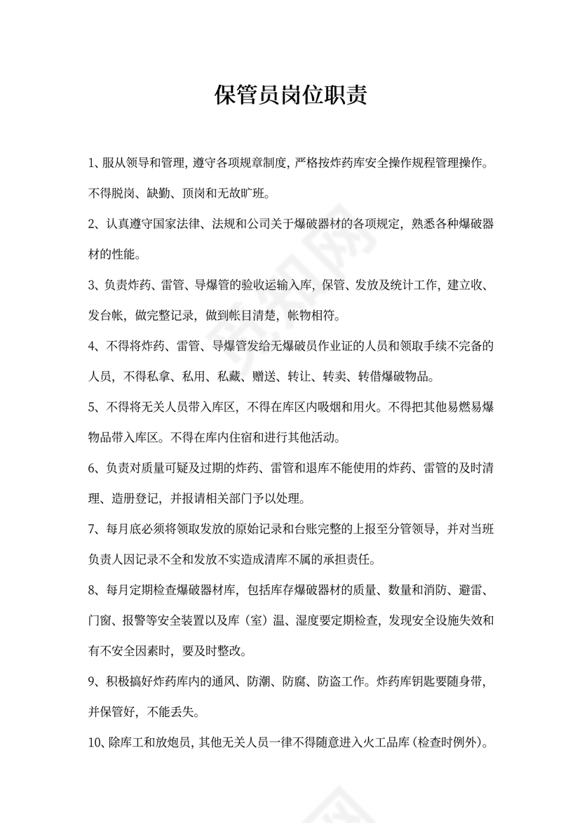 保管员岗位职责