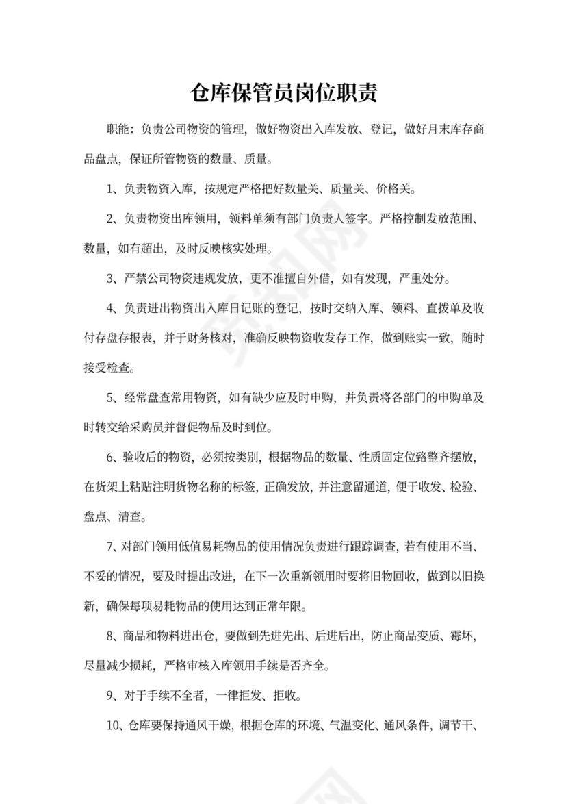 保管员岗位职责新