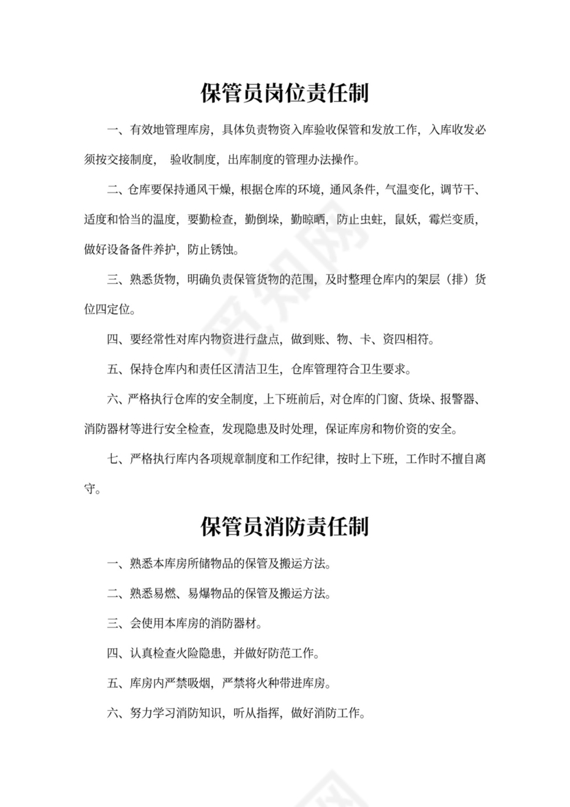 保管员岗位职责新