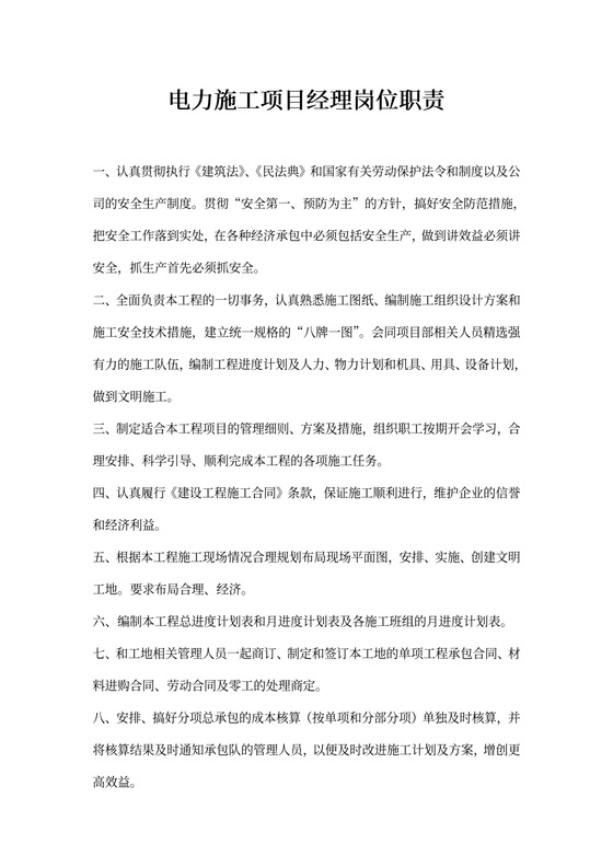 电力施工项目经理岗位职责