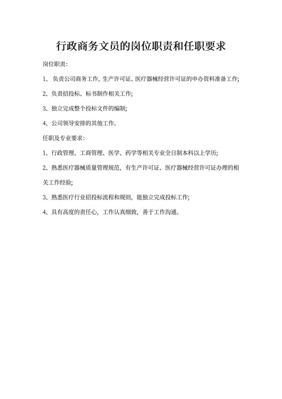 行政商务文员的岗位新职责和任职要求