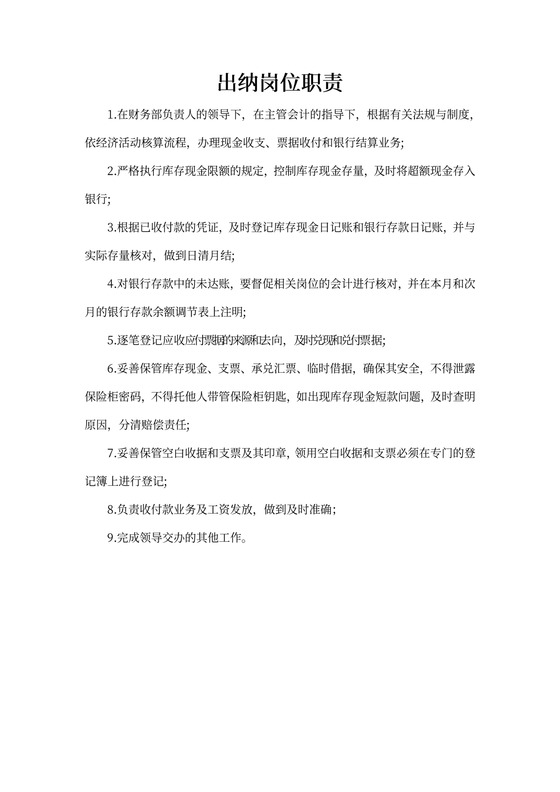 出纳岗位职责新