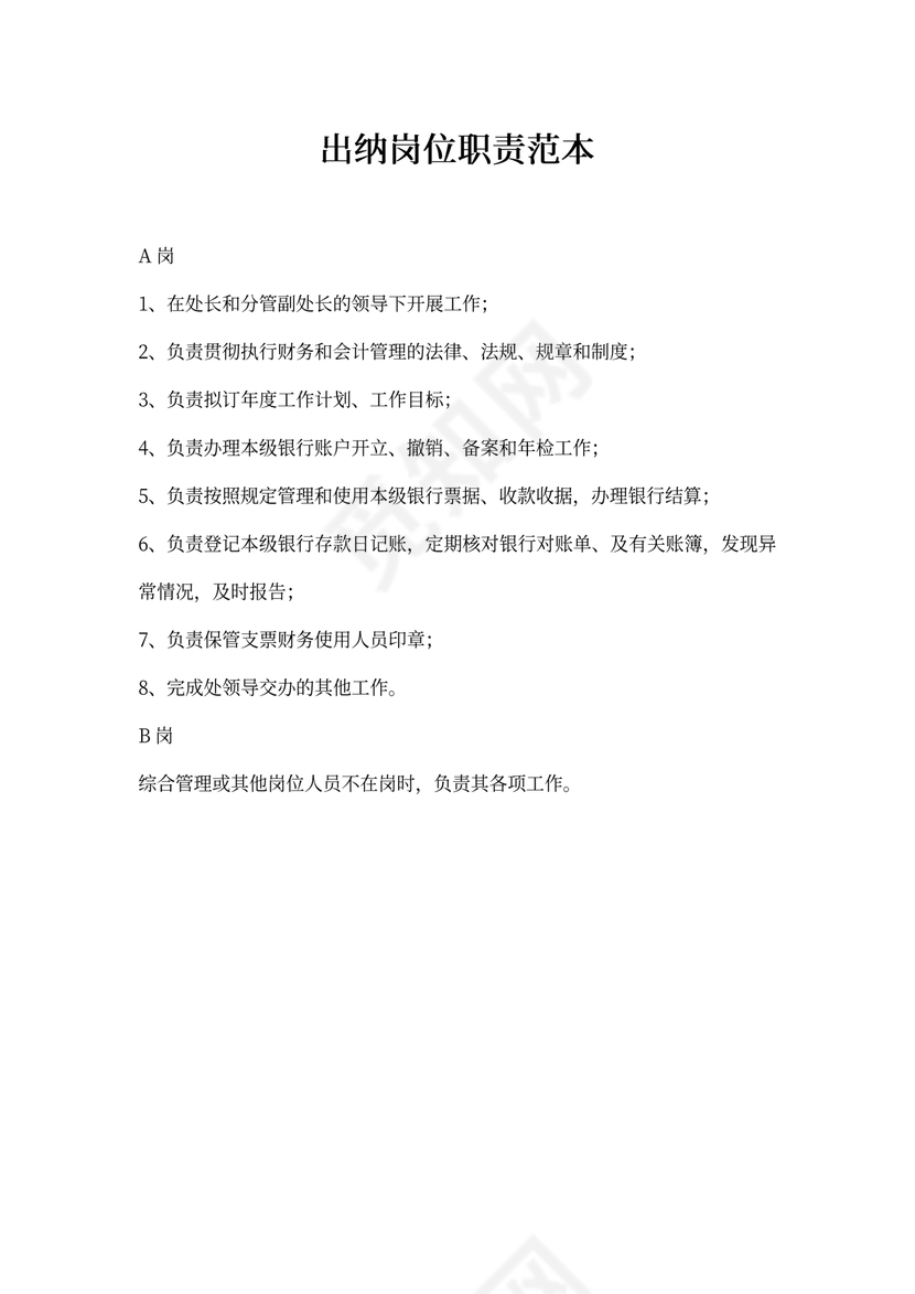 出纳岗位职责范本