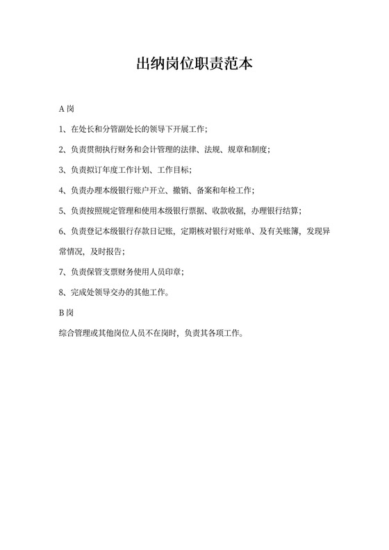 出纳岗位职责范本