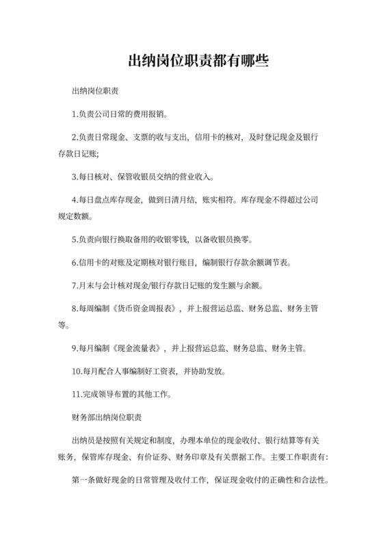 出纳岗位职责都有哪些