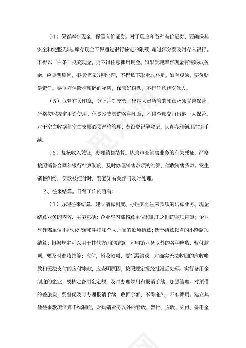 出纳岗位职责与工作内容