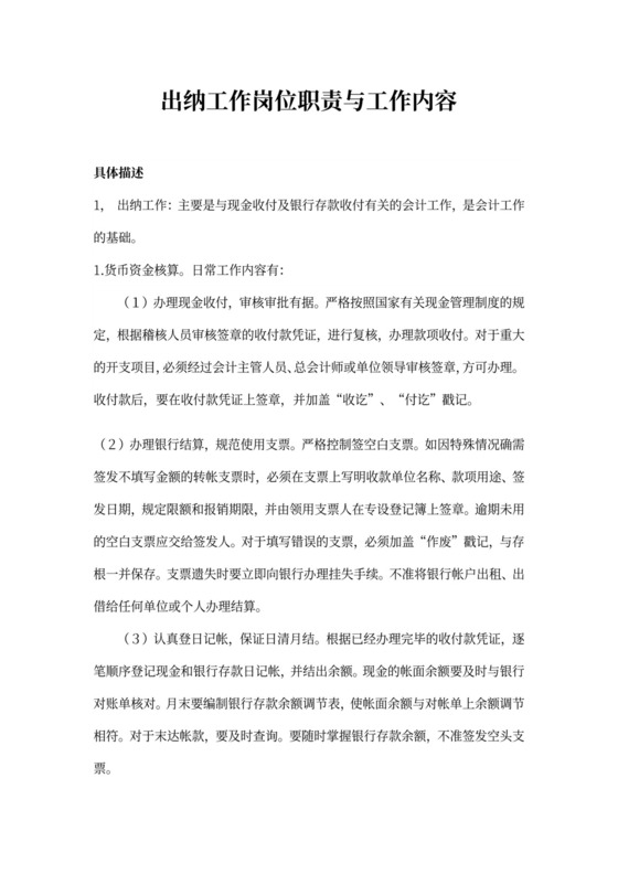 出纳岗位职责与工作内容