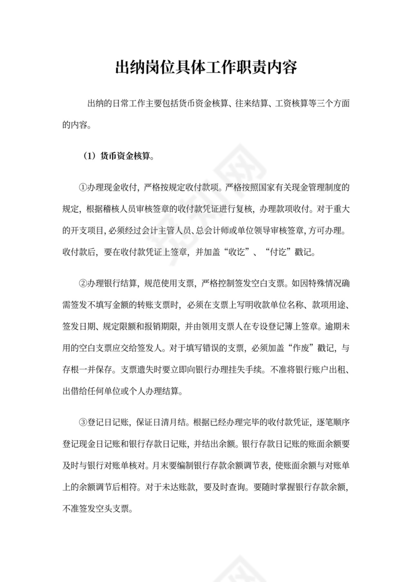 出纳岗位具体工作职责内容