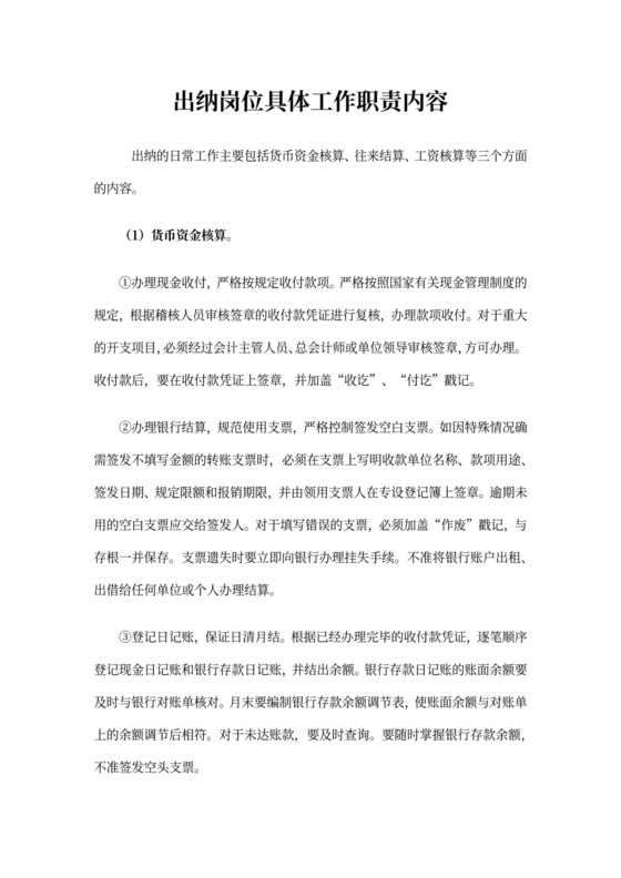 出纳岗位具体工作职责内容