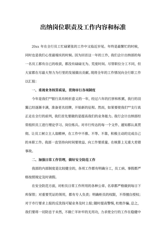 出纳岗位职责及工作内容和标准