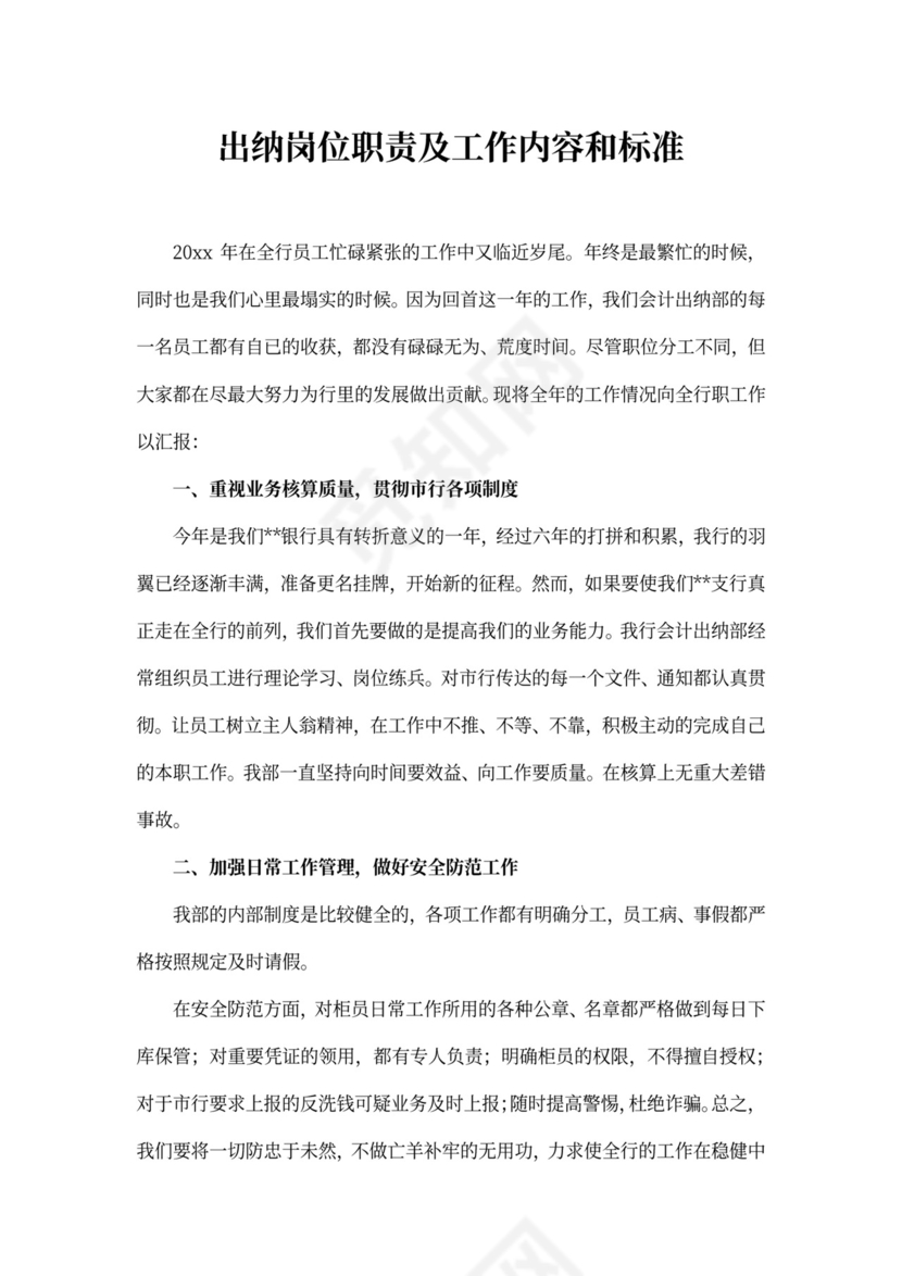 出纳岗位职责及工作内容和标准