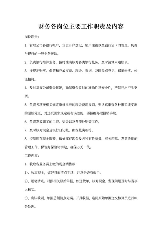 出纳岗位主要工作职责及内容